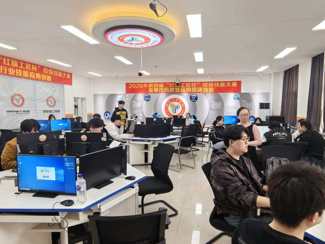 低碼賦新能 · 匠心育英才——信息工程學院成功承辦2026年第四屆‘紅旗工匠杯’校級技能大賽（低零代碼數智應用搭建賽項）